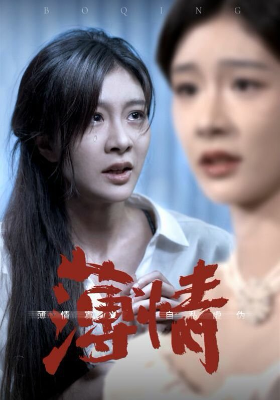 薄情 高分推荐 大结局