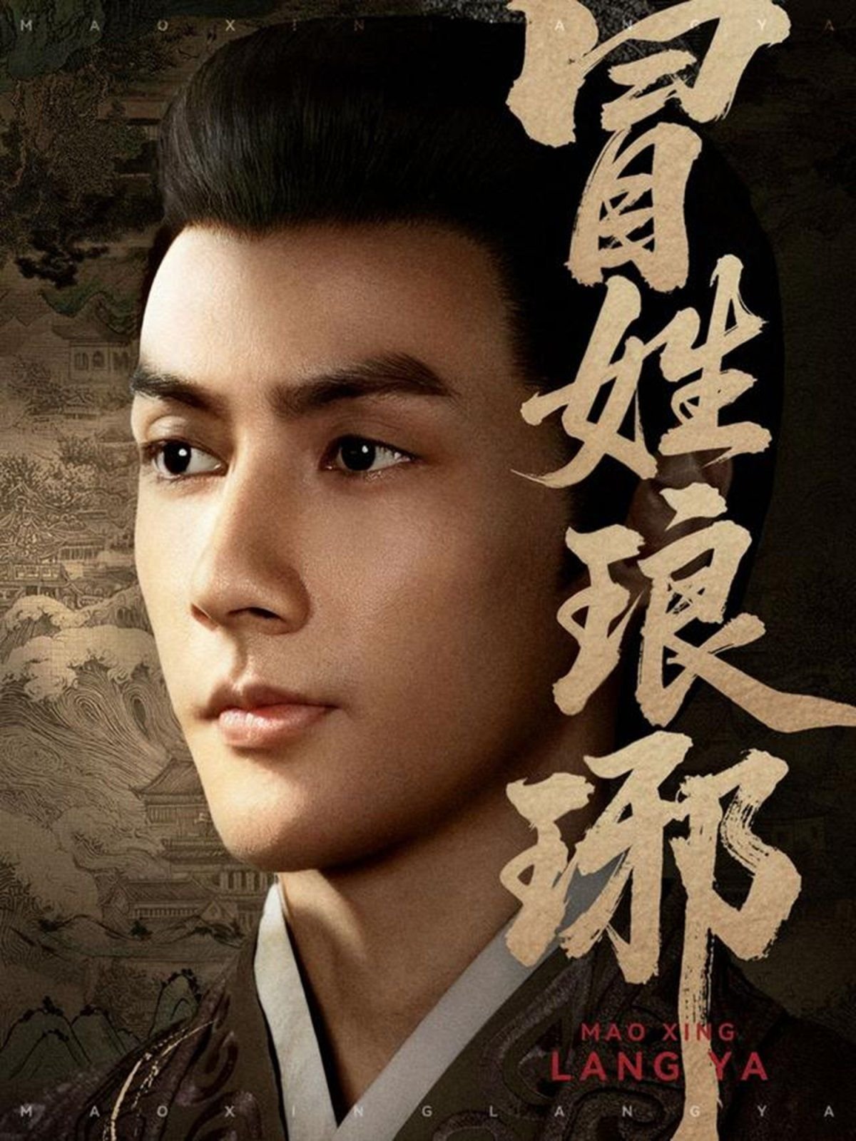 冒姓琅琊 精选 无删减版