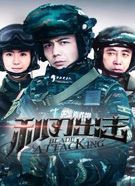 利刃出击 高清播放 高清中字