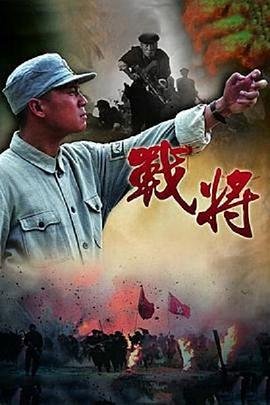 战将电视剧 人气排行 更新至
