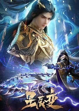 星辰变第六季 本周热播 普通话版